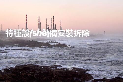 特種設(shè)備安裝拆除資質(zhì)：開啟危險(xiǎn)之門，誰能駕馭？